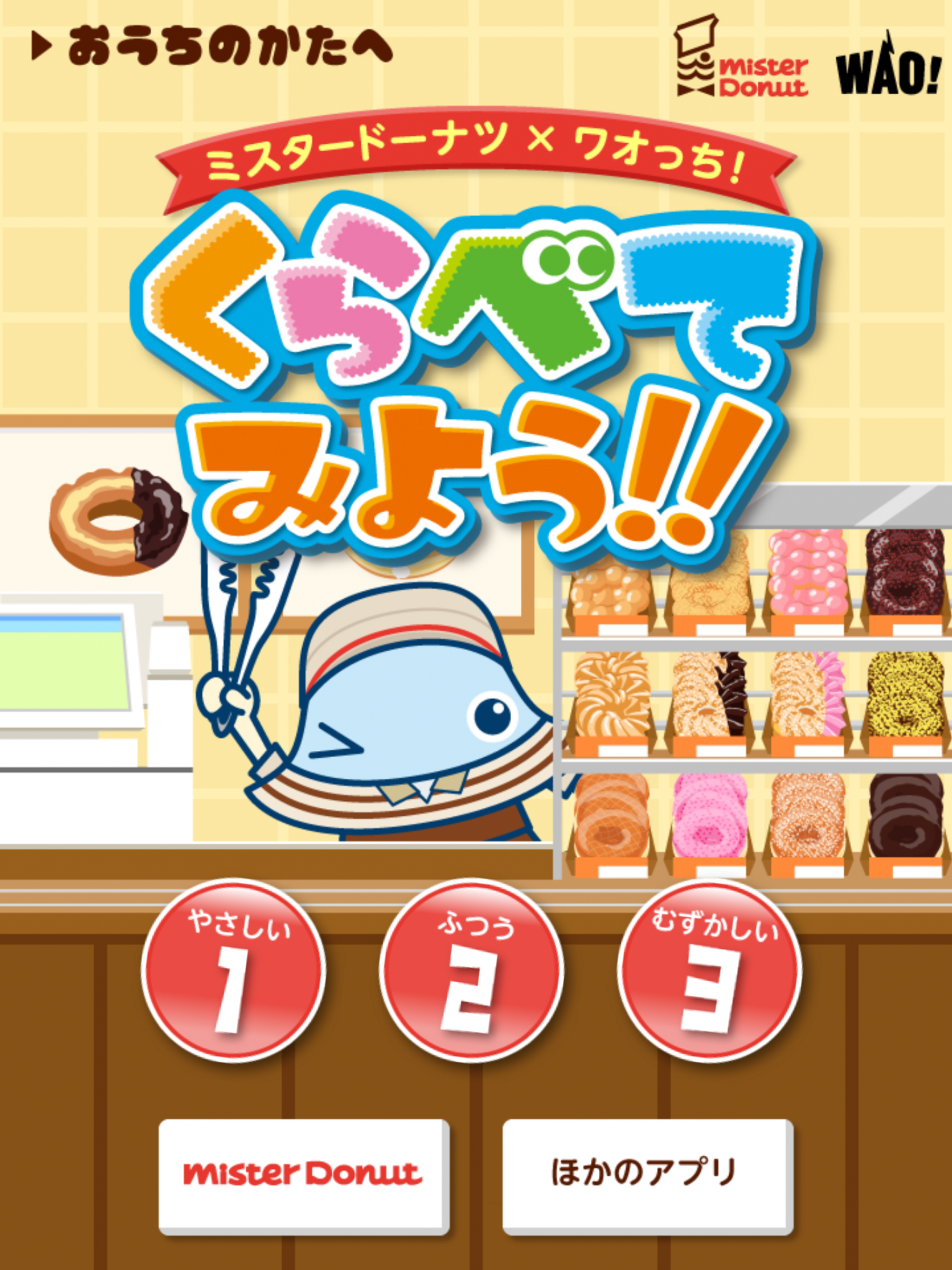 ミスタードーナツ×ワオっち！くらべてみよう！