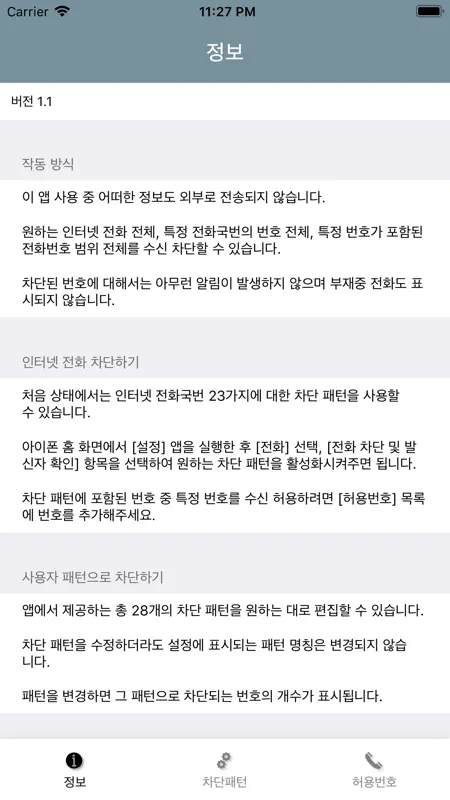 스팸패턴차단 screenshot 1 of 4