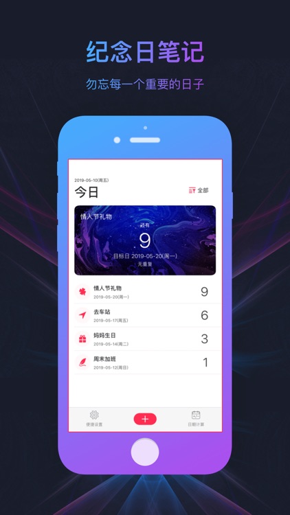纪念日-重要日子倒计时