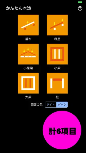 かんたん木造 screenshot 1