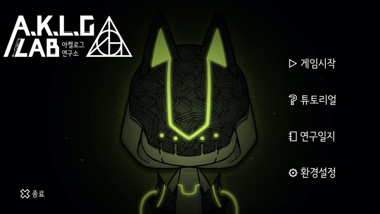 아켈로그 연구소