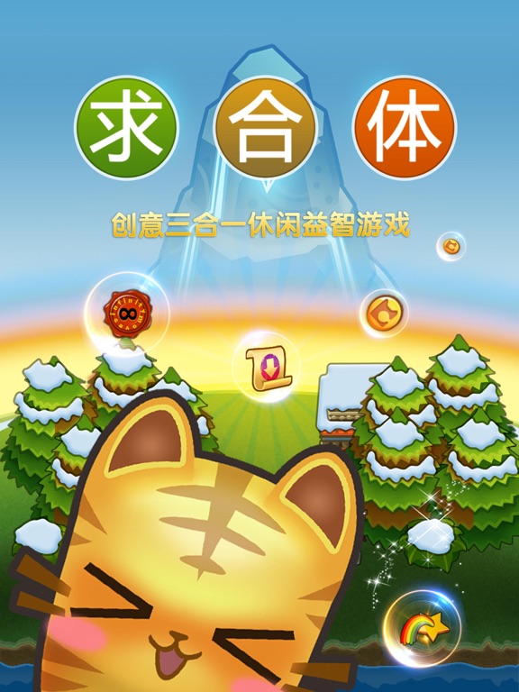 Screenshot #4 pour 求合体 - 益智消除小游戏