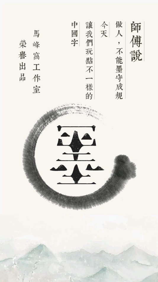 #1. 千墨 (iOS) 由: 义词 马