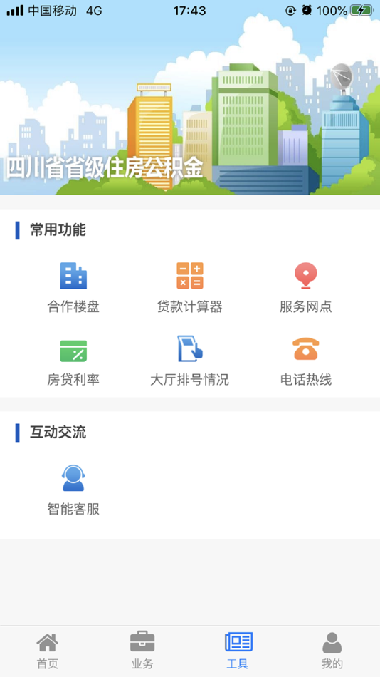 #2. 四川省级住房公积金 (iOS) 由: sichuan provincial housing provident fund management center