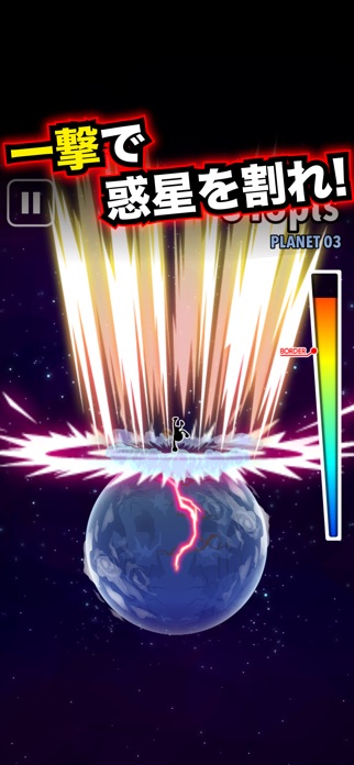 星を割れ! スクリーンショット1