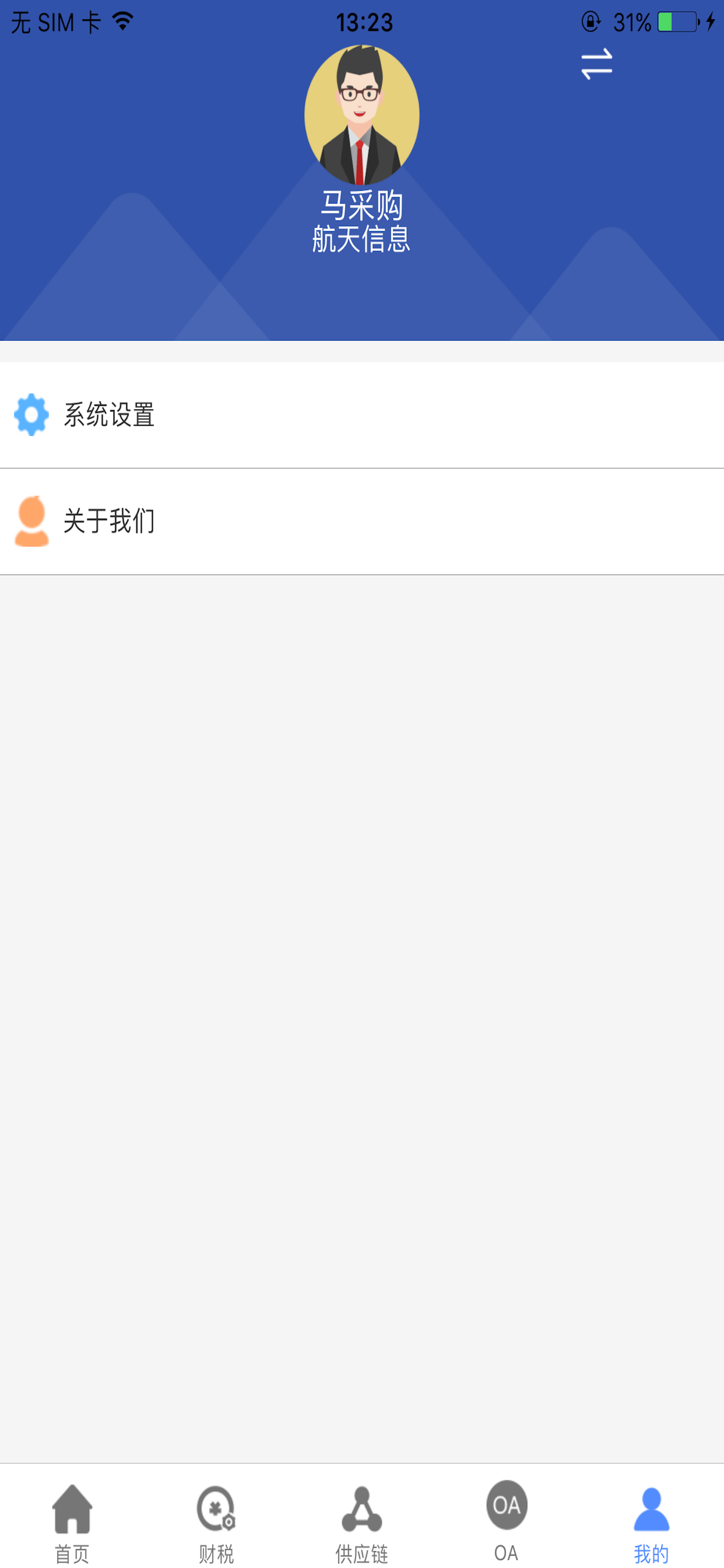 航天信息ERP screenshot 3