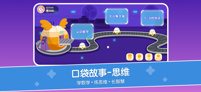 口袋故事-思维