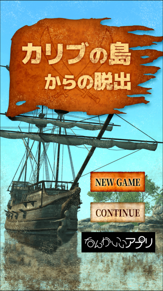 #1. 脱出ゲーム カリブの島からの脱出 (iOS) 由: chie ono