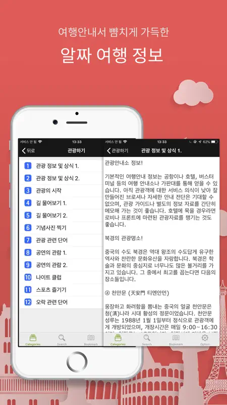 주머니속의 여행 중국어 - Travel Conv. screenshot 4 of 7