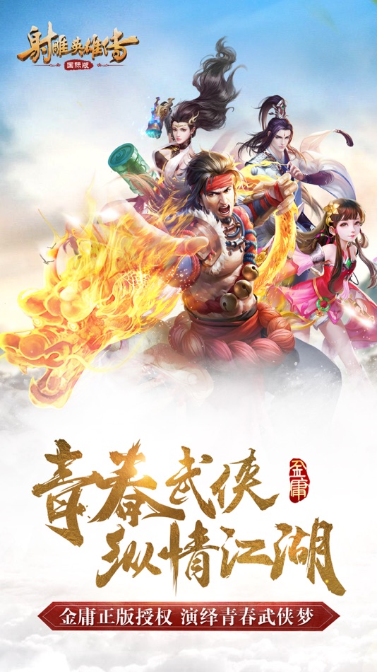 #1. 射雕英雄传-国际版(金庸正版授权) (iOS) 由: Perfect Game Speed