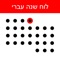 הלוח מציג את חגי ומועדי ישראל , זמני כניסת שבתות וחגים וכמו כן פרשת השבוע *