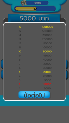 เกมส์เศรษฐี ตอบคำถาม วัดกึ๋น screenshot 4