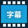 小视频大字幕