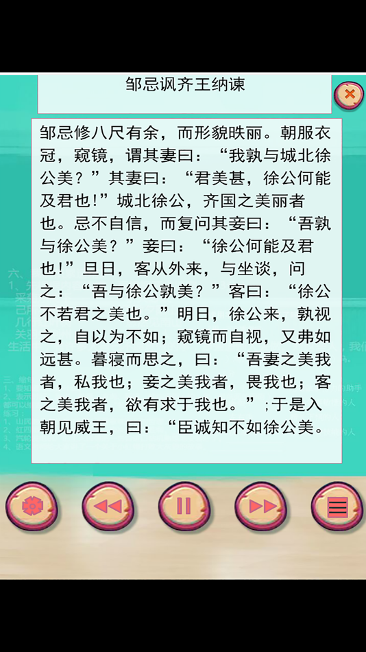 #4. 高考语文必背必会内容反复听-文言文篇 (iOS) Door: 涛 陈