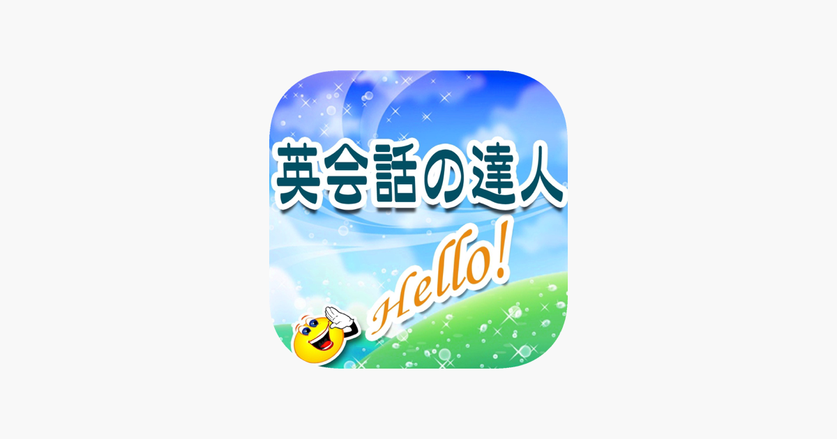 英会話の達人 をapp Storeで 英会話の達人 をapp Storeで