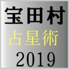 宝田村の占星術２０１９年版