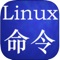 Linux命令手册,是一款提供了丰富、全面的Linux命令大全参考手册的App。