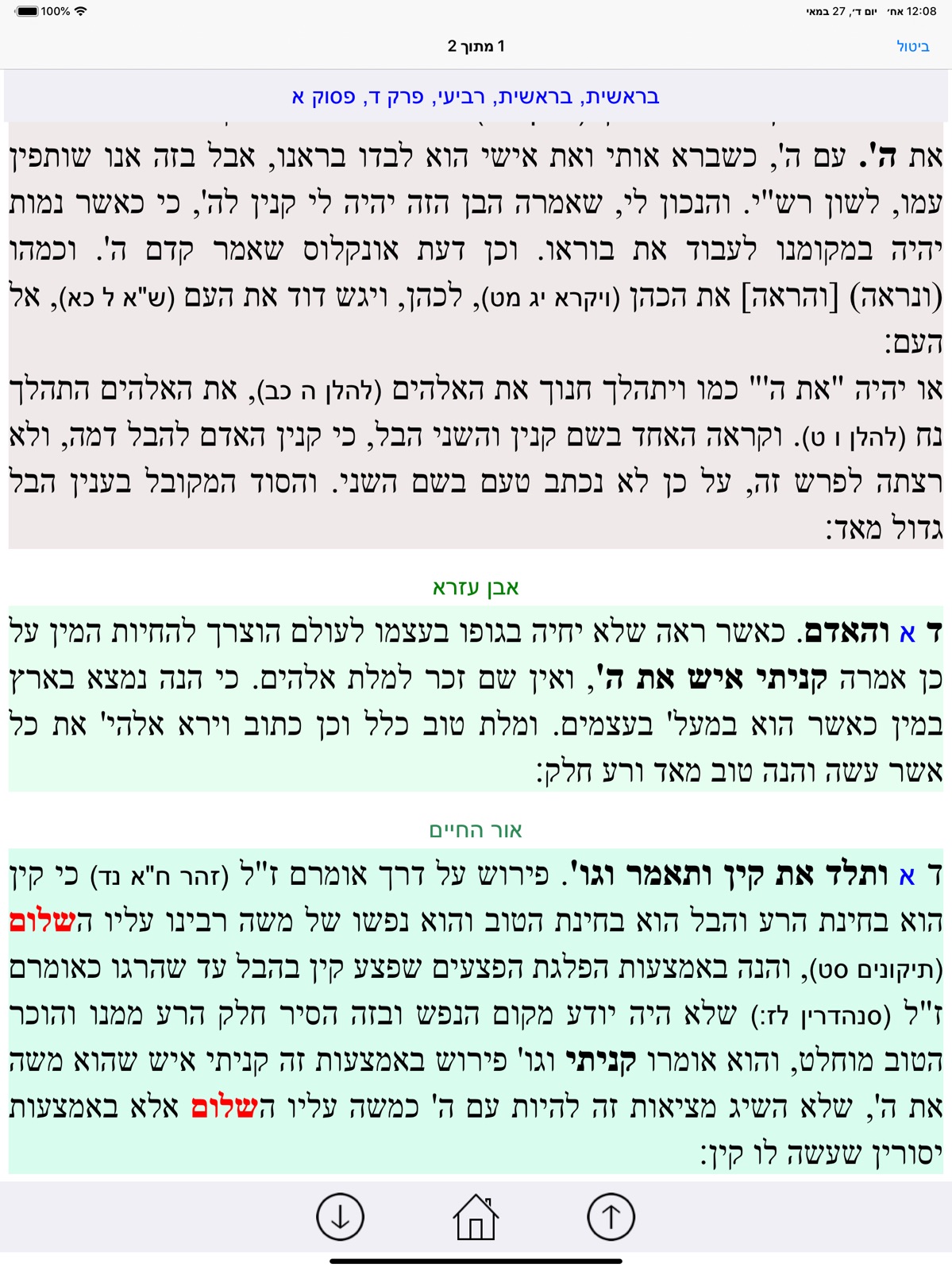 Esh Mikraot Gedolot ipad screenshot 4