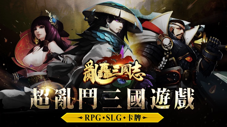 亂轟三國志