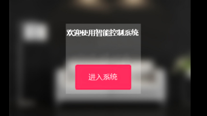 智能系统控制 Screenshot