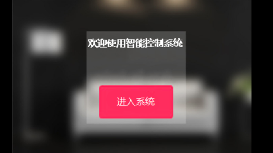 #1. 智能系统控制 (iOS) 由: 成杰 李