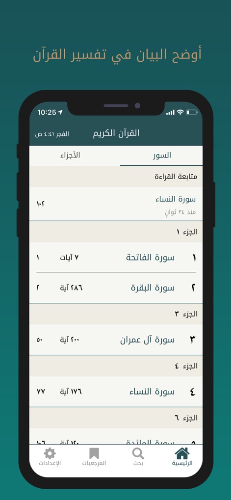 Quran Kareem - القرآن الكريم - Users can effortlessly browse the Holy Quran by Soura and Juz', navigating through a clear, organized interface with a functional bottom navigation bar.