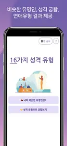 16가지 성격 검사 유형과 유명인 / 궁합 보기 screenshot #4 for iPhone