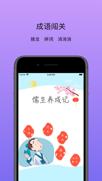 成语闯关 - 儒生养成记