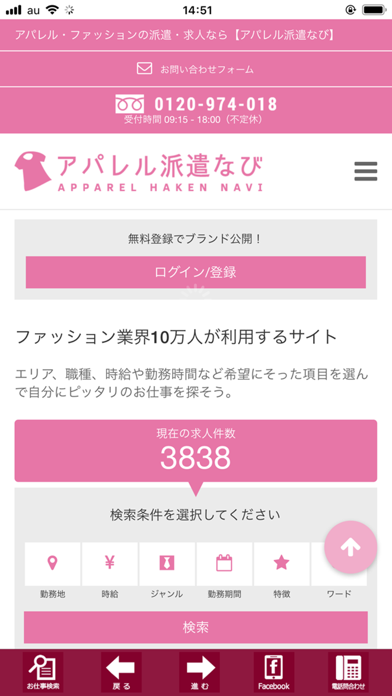 Screenshot #1 pour アパレル派遣なび・アパレル派遣の仕事検索アプリ