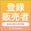 登録販売者  資格試験対策｜D-Learning - iPhoneアプリ