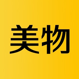 美物-美物清单有好货