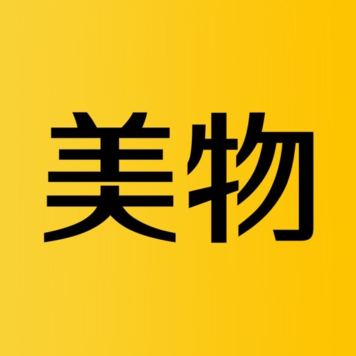 美物-美物清单有好货