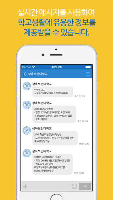 삼육보건대학교 SHU-Talk Screenshot