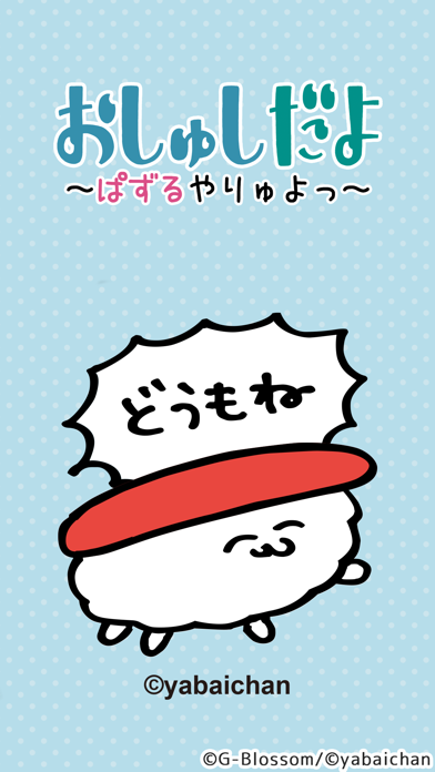 おしゅしだよ ぱずるやりゅよっ Iphoneアプリ Applion