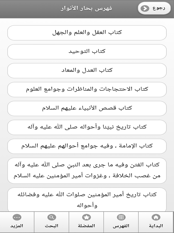 Screenshot #5 pour كتاب بحار الانوار