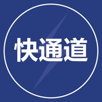 快通道 pour PC