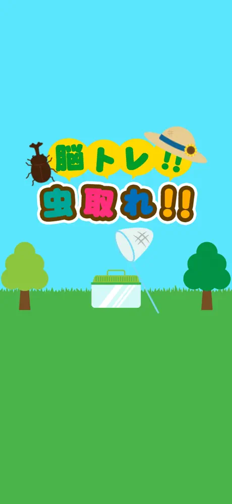 脳トレ虫とれ！