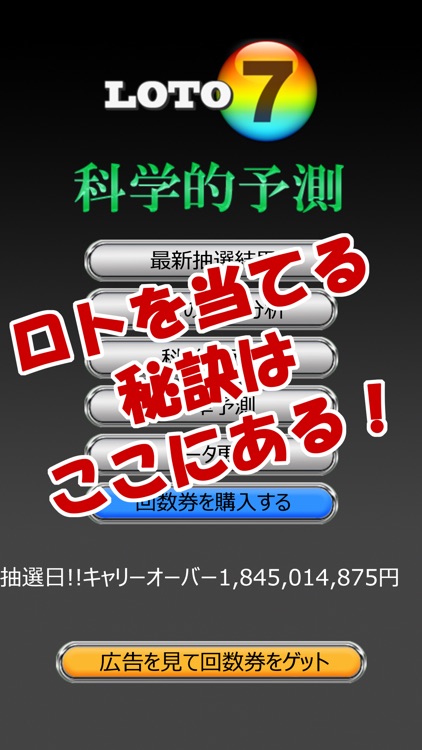 ロト 7 科学的予測