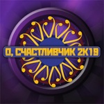 Миллионер 2К18