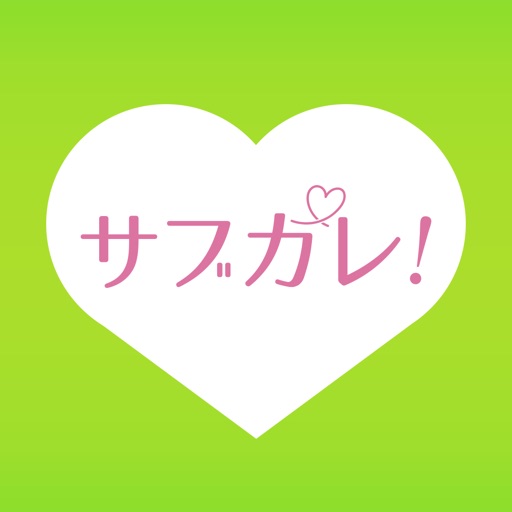 サブカレ!