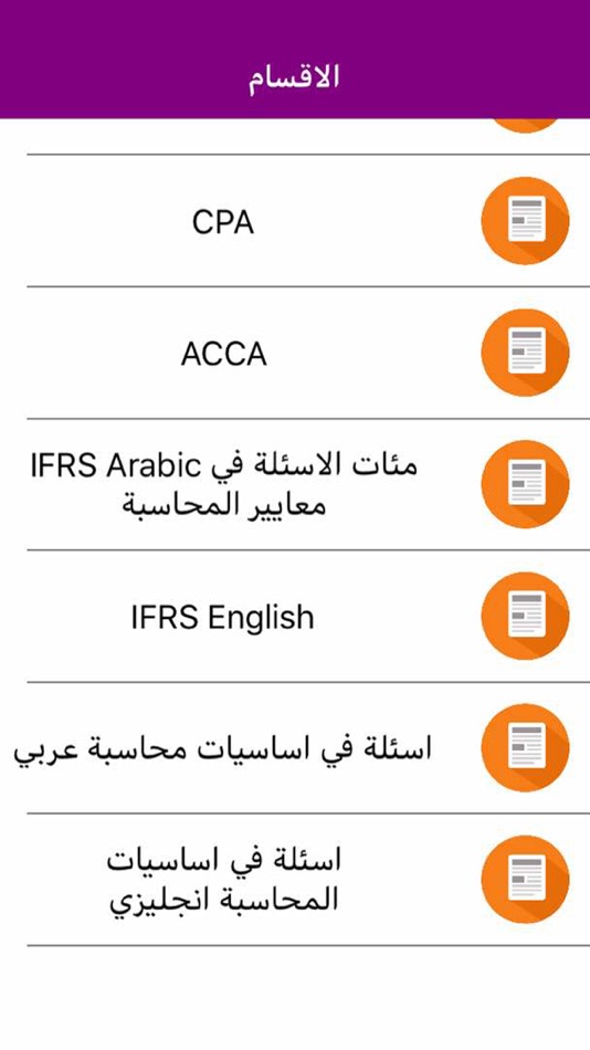 #2. اختبارات زمالة المحاسبين (iOS) 由: EBRAHIM DAHAN