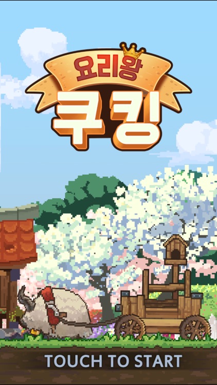 요리왕 쿠킹 : 푸드트럭 키우기 screenshot-0