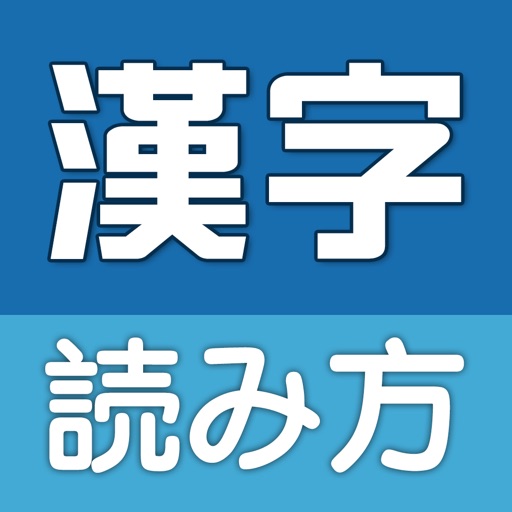 漢字読み方