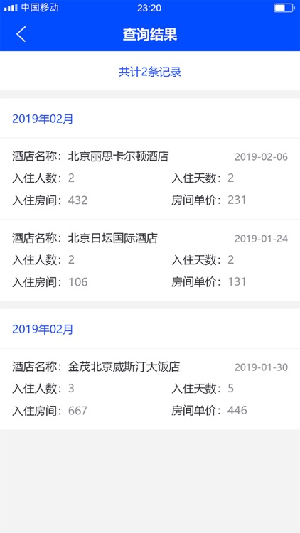 酒店入住记录与查询