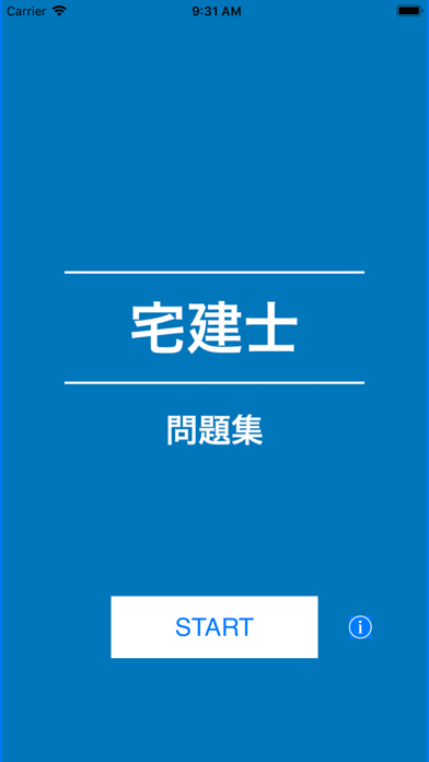 宅建士の問題集のスクリーンショット1 宅建士の問題集のスクリーンショット1