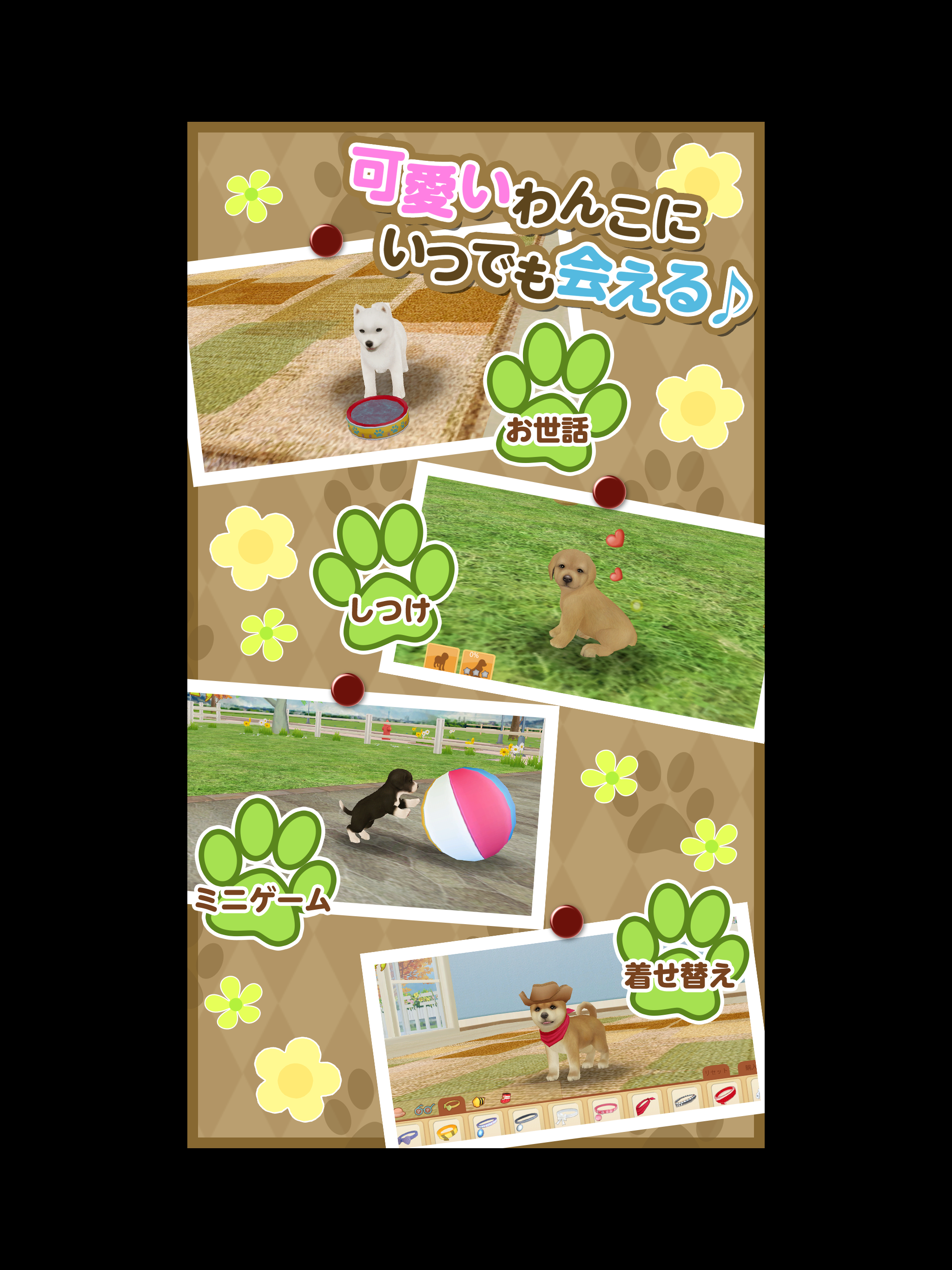 てのひらワンコ 【スマホでわんこ育成】
