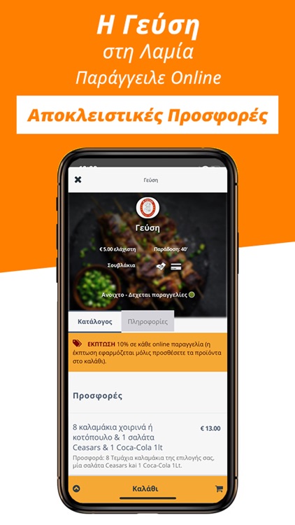 Γεύση - Λαμία