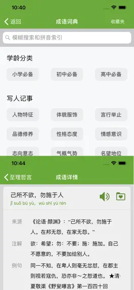 Game screenshot 汉语字典和汉语成语词典-主持人配音 hack