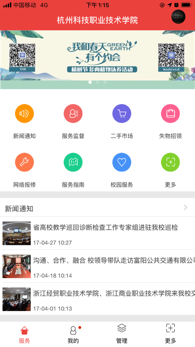 Screenshot #1 pour 杭科院智慧后勤