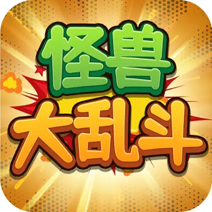 怪兽大乱斗-谁是最后大赢家 Читы